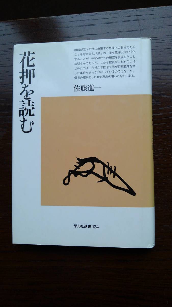 古書　「花押を読む」　＜平凡社選書 124＞　佐藤進一 著 　平凡社 　1989年発行_画像1