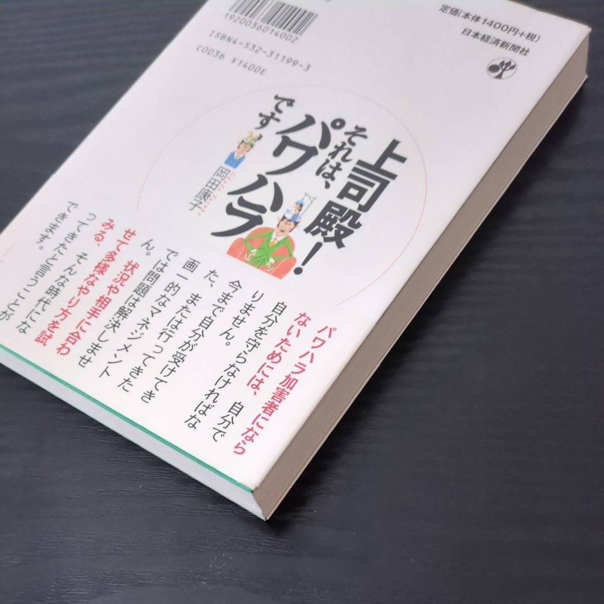 上司殿！それは、パワハラです 岡田康子／著