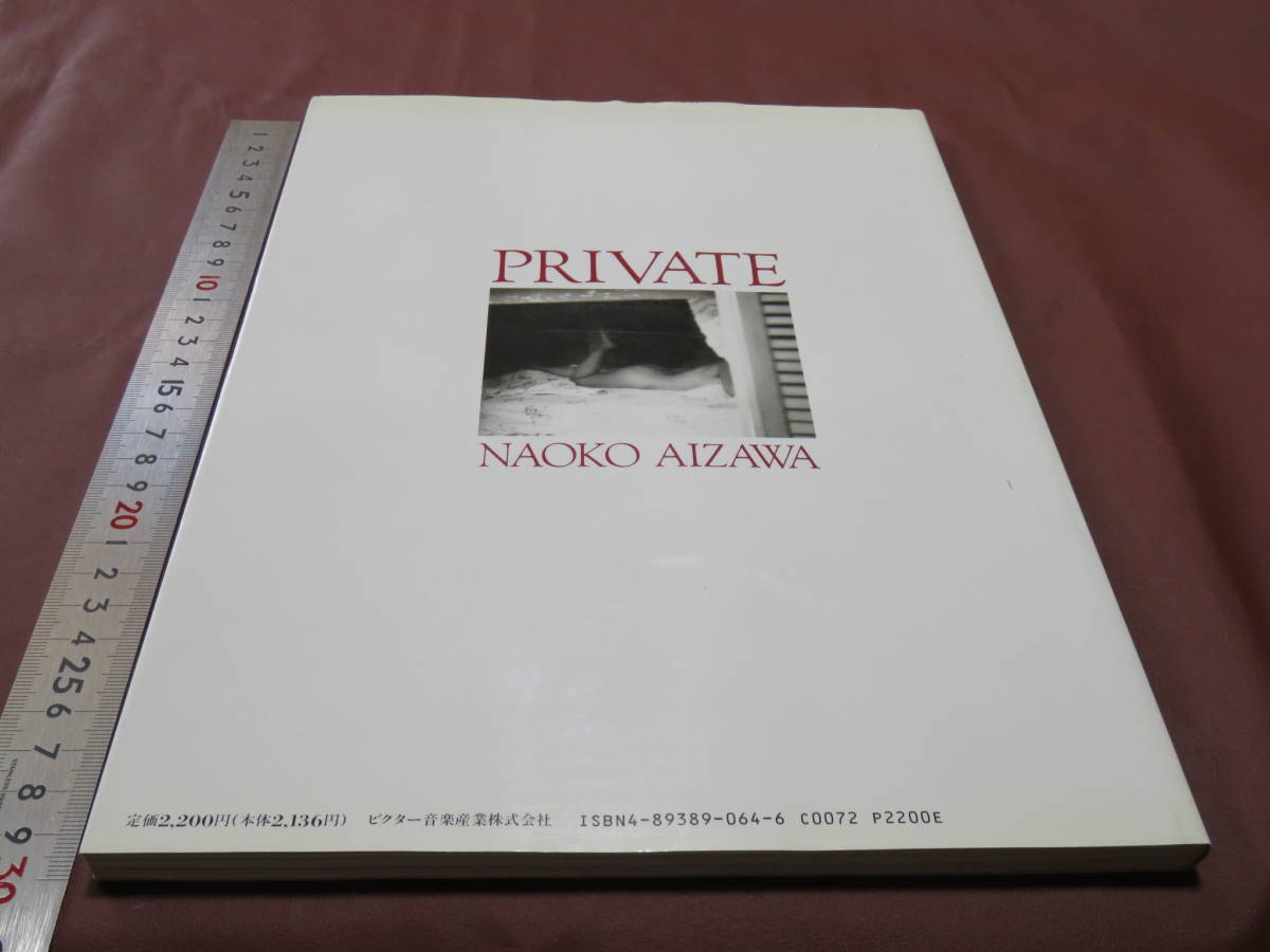 相沢なほこ 写真集 NAOKO AIZAWA PRIVATE_画像2