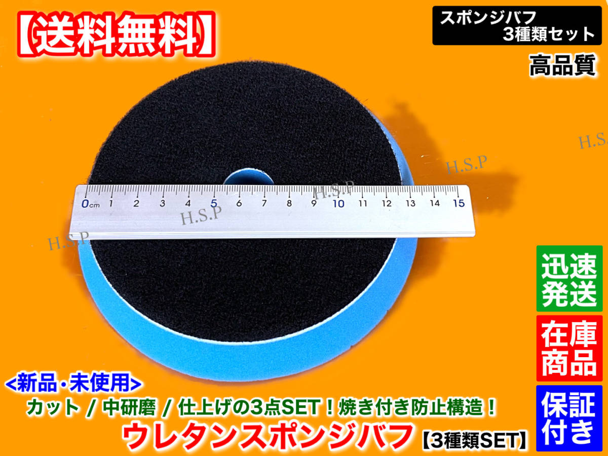  guarantee [ free shipping ] new goods sponge buffing 3 kind SET pad diameter 125mm baking prevention outer diameter 150mm. burnishing middle grinding finishing scratch erasing Aurora Compound burnishing 