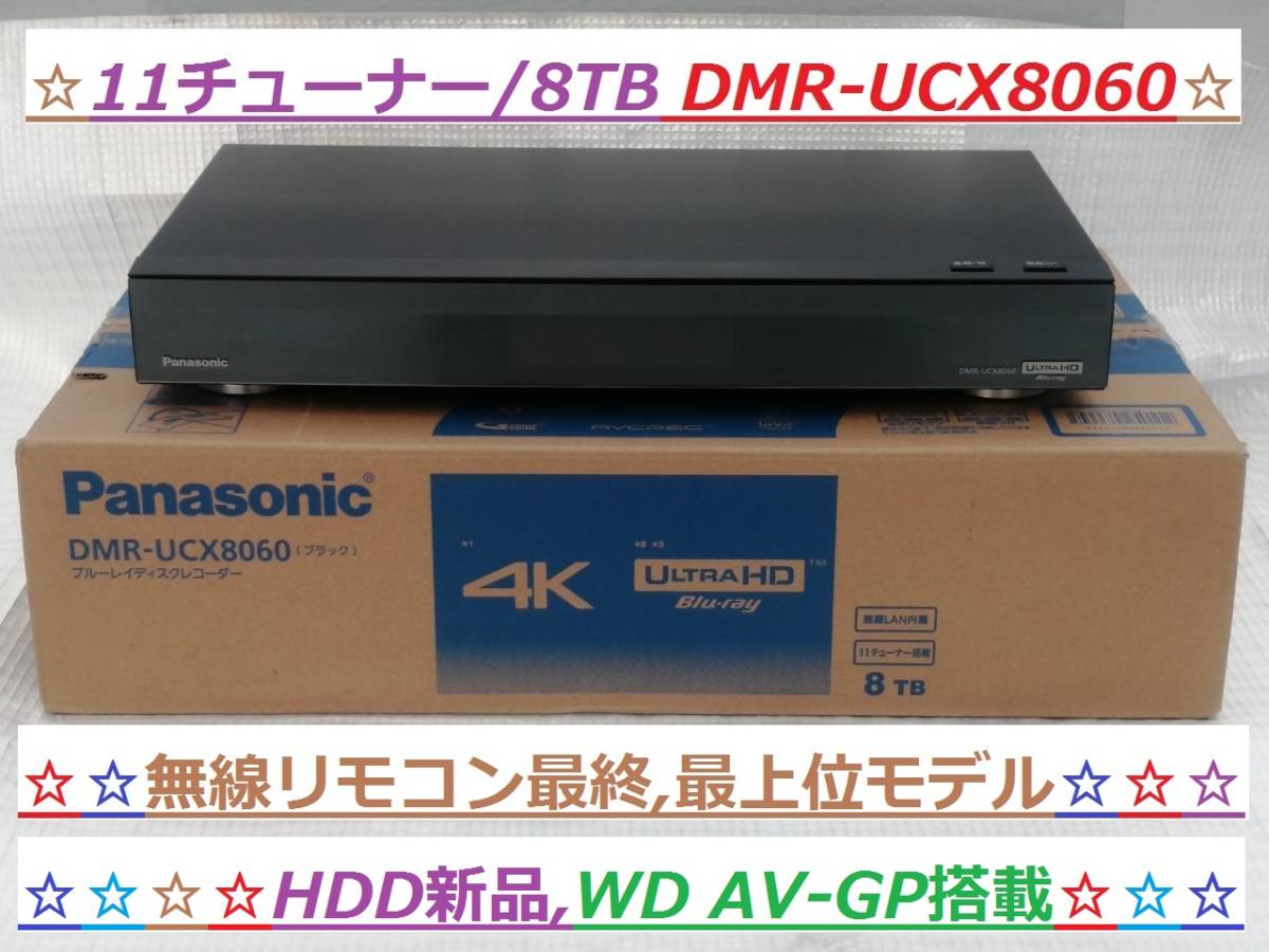 Yahoo!オークション - ☆極美品 11チューナー/8TB HDD新品 パナソニック