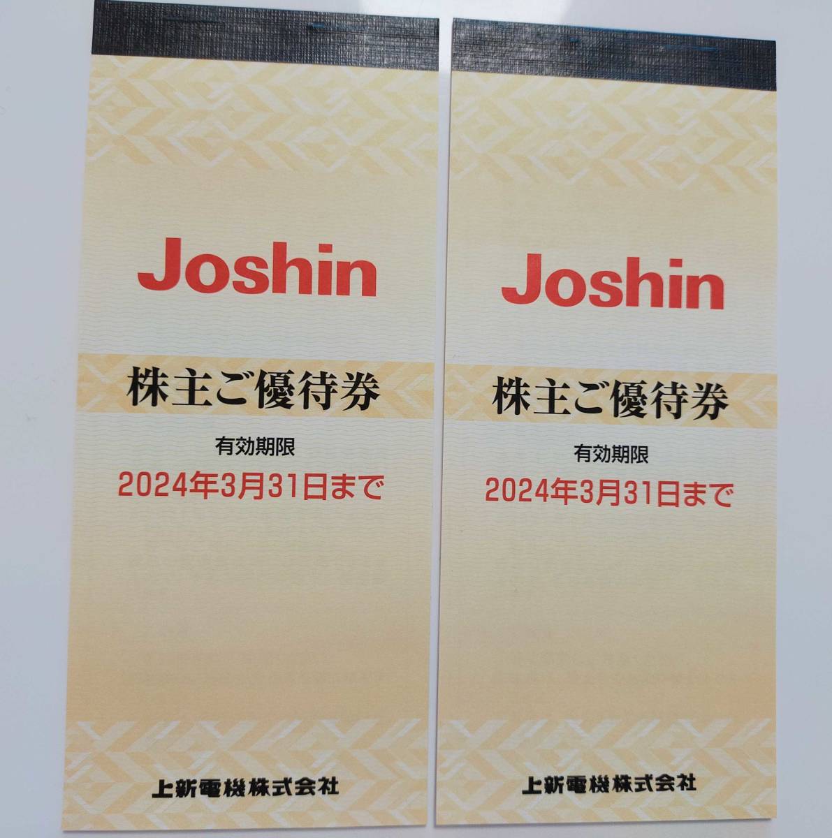 Joshin ジョーシン　株主様ご優待券（200円×25枚）×2冊　計10,000円分（有効期限2024年3月31日）