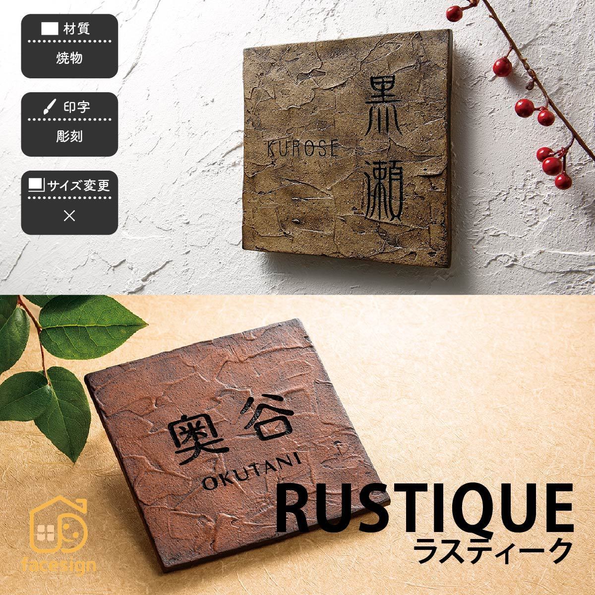 表札 おしゃれ 焼物 陶磁器 戸建 アンティーク ぬくもり アースカラー 福彫 RUSTIQUE ラスティーク