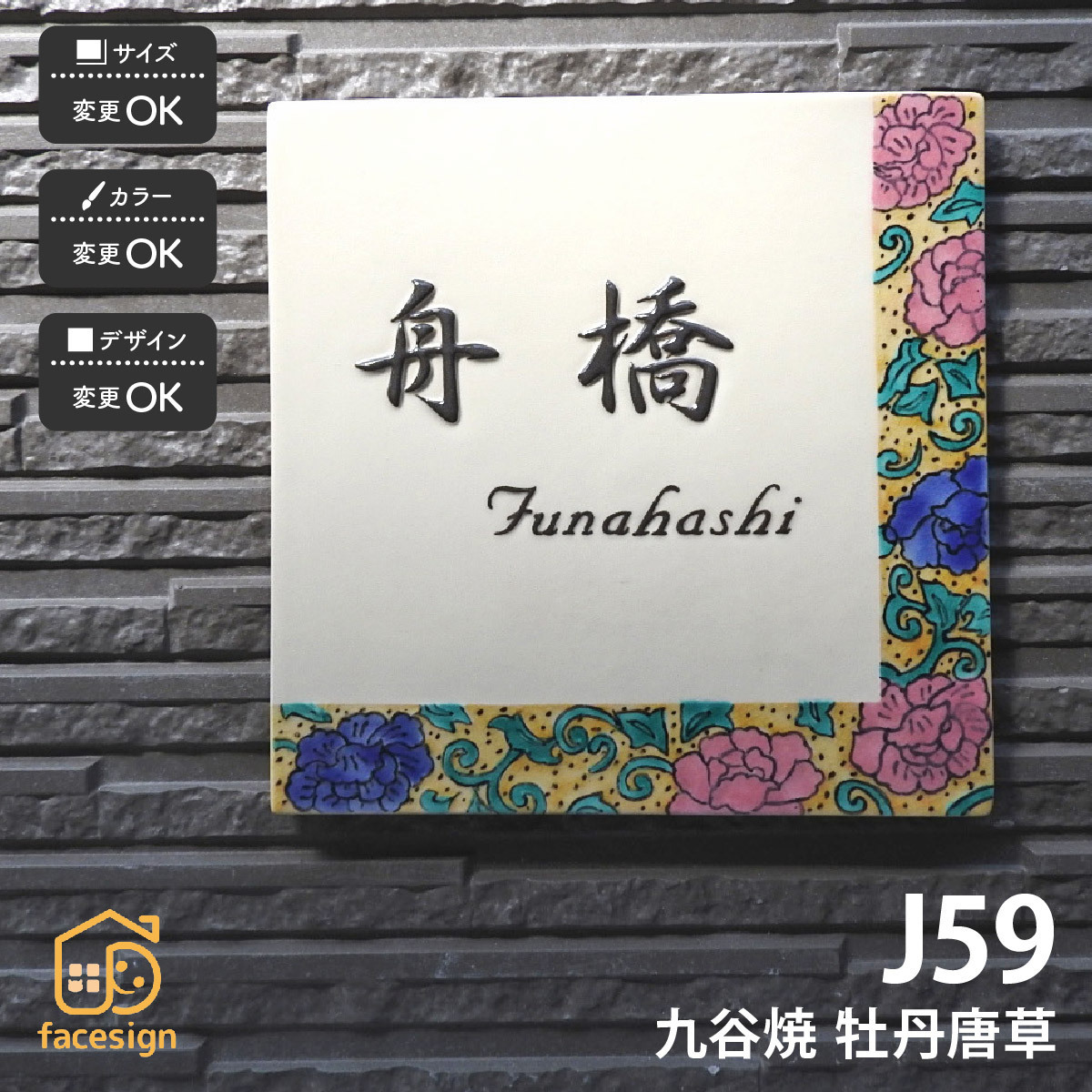 表札 おしゃれ 九谷焼 戸建 マンション おすすめ 和風 伝統工芸 凸文字 川田美術陶板 J59 牡丹唐草_画像1