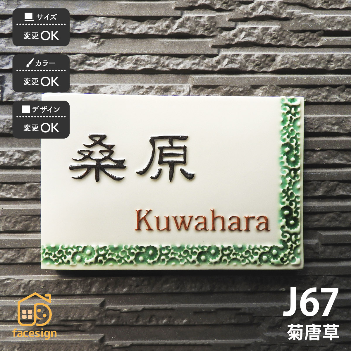 表札 おしゃれ 陶器 陶板 戸建 おすすめ 和風 伝統紋様 凸文字 唐草文様 菊 川田美術陶板 J67 菊唐草
