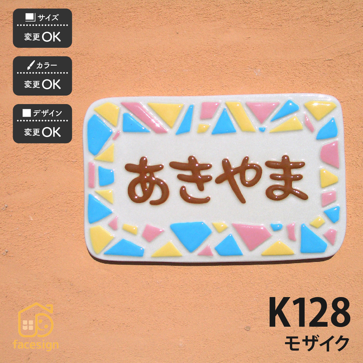 表札 おしゃれ 送料無料 陶器 陶板 戸建 おすすめ 凸文字 川田美術陶板 K128 モザイク