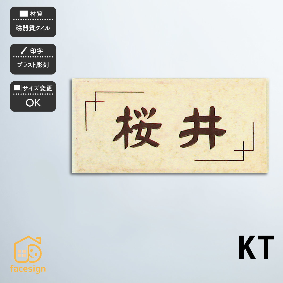表札 おしゃれ 送料無料 タイル ブラスト彫刻 シンプル かわいい 戸建 ホームサイン 北欧 おすすめ KT