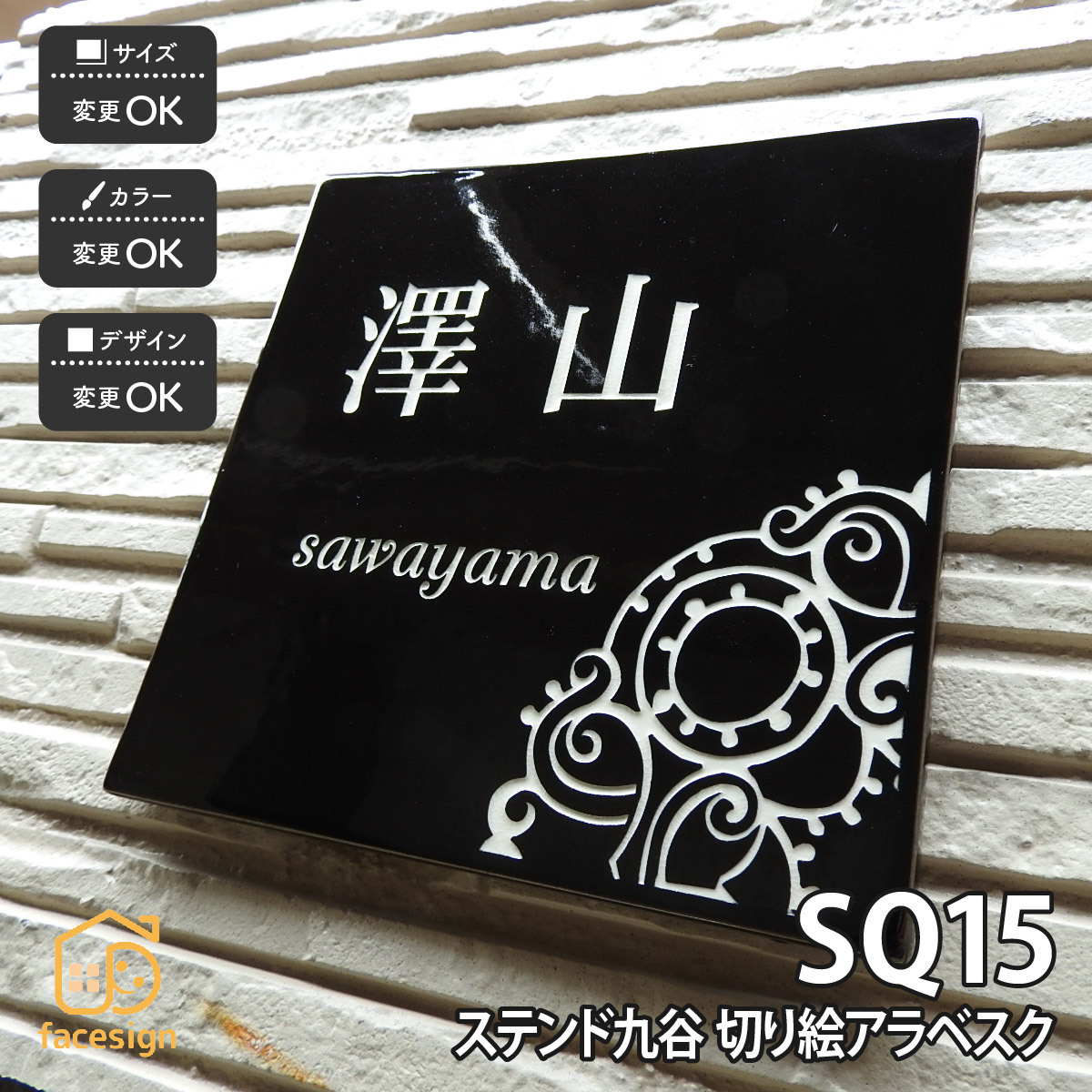 表札 ステンド九谷 九谷焼 戸建 マンション シック モダン 伝統工芸 川田美術陶板 SQ15 切り絵アラベスク