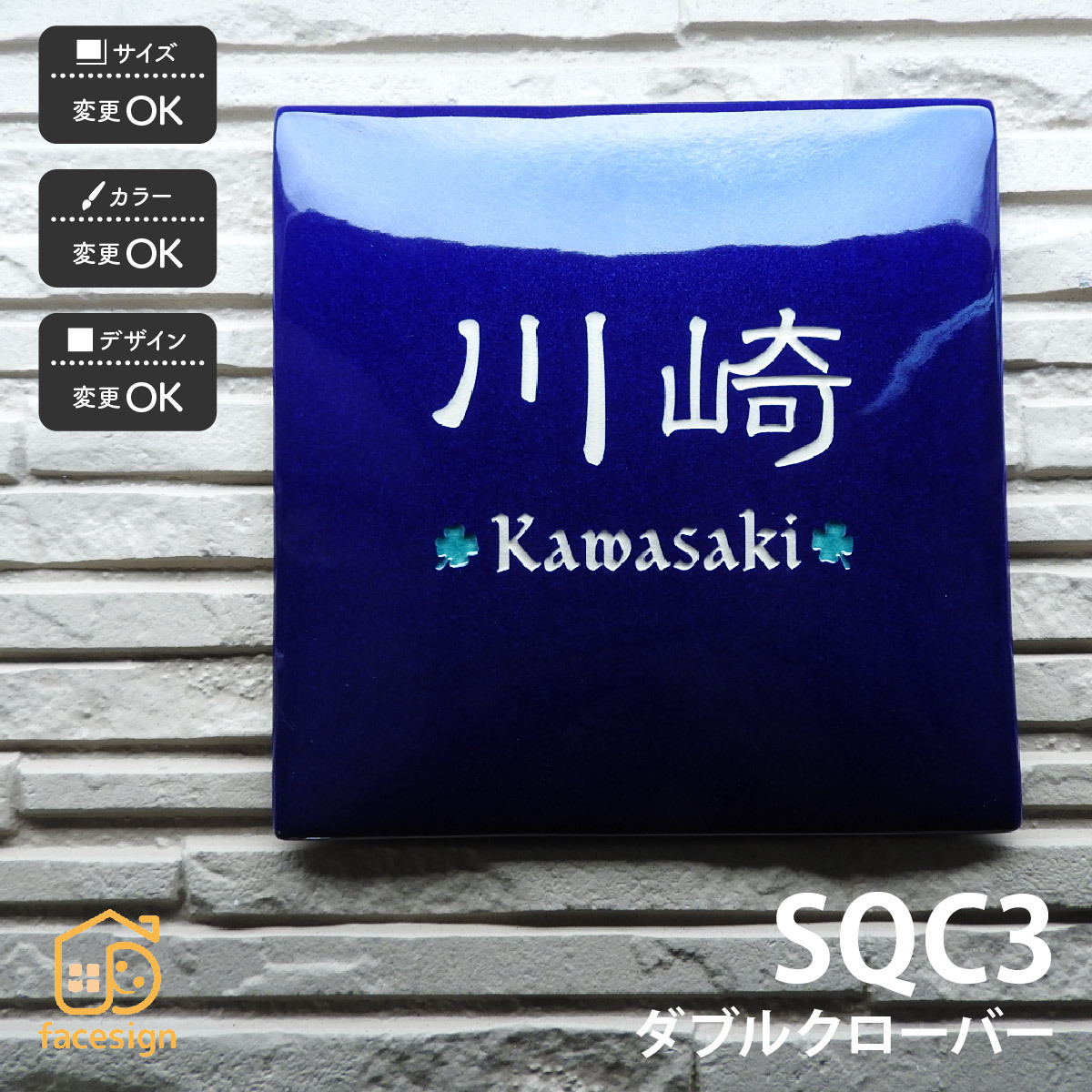 表札 おしゃれ 陶器 陶板 教室 店舗 おすすめ シンプル 彫文字 川田美術陶板 SQC3 ダブルクローバー