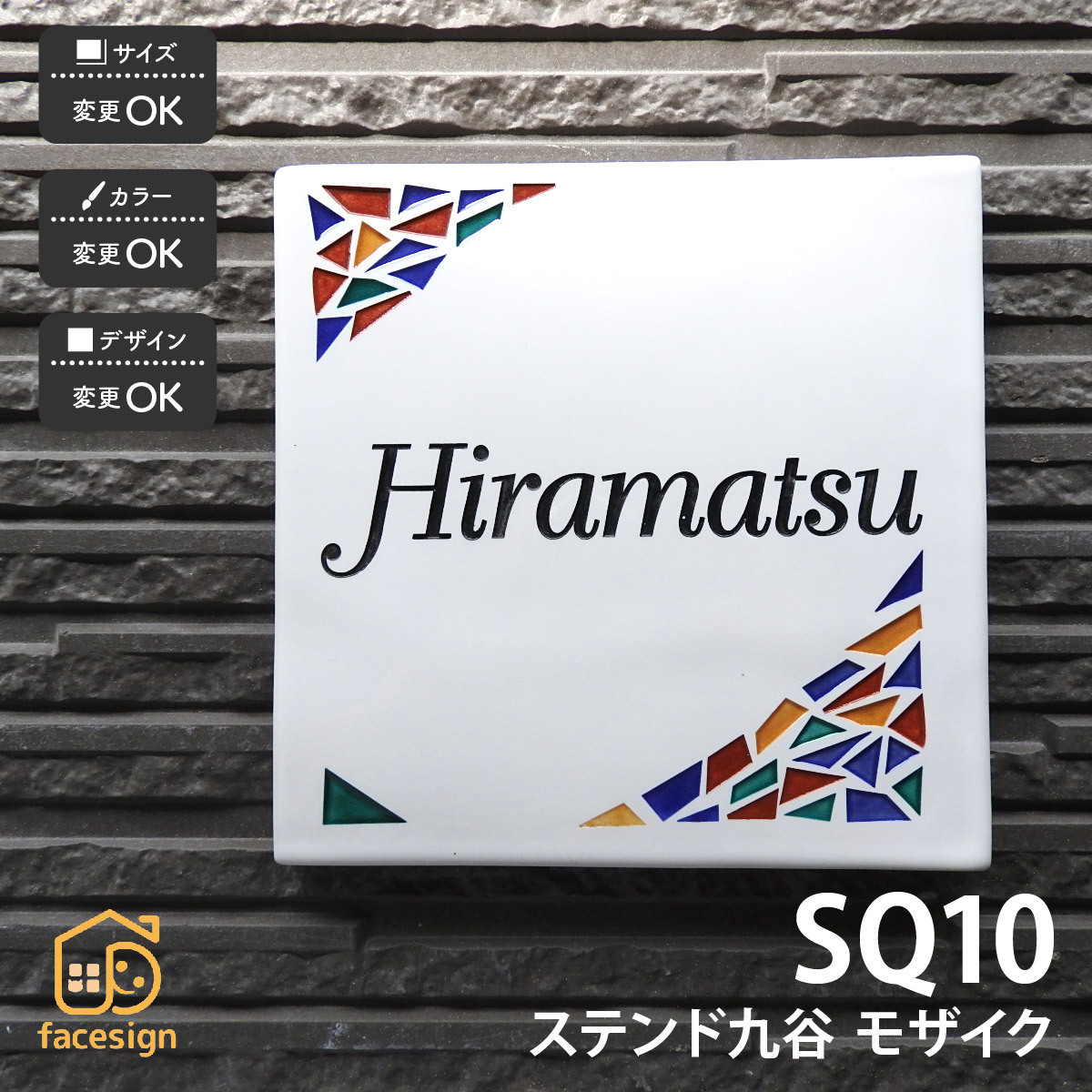 表札 おしゃれ ステンド九谷 九谷焼 戸建 マンション シンプル 伝統工芸 川田美術陶板 SQ10 モザイク