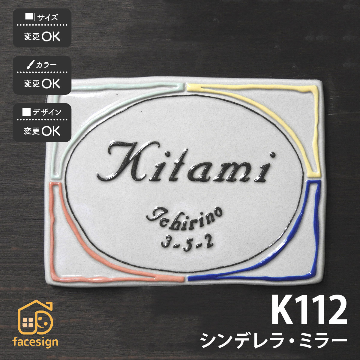 表札 おしゃれ 送料無料 陶器 陶板 戸建 おすすめ シンプル 凸文字 川田美術陶板 K112 シンデレラ・ミラー_画像1