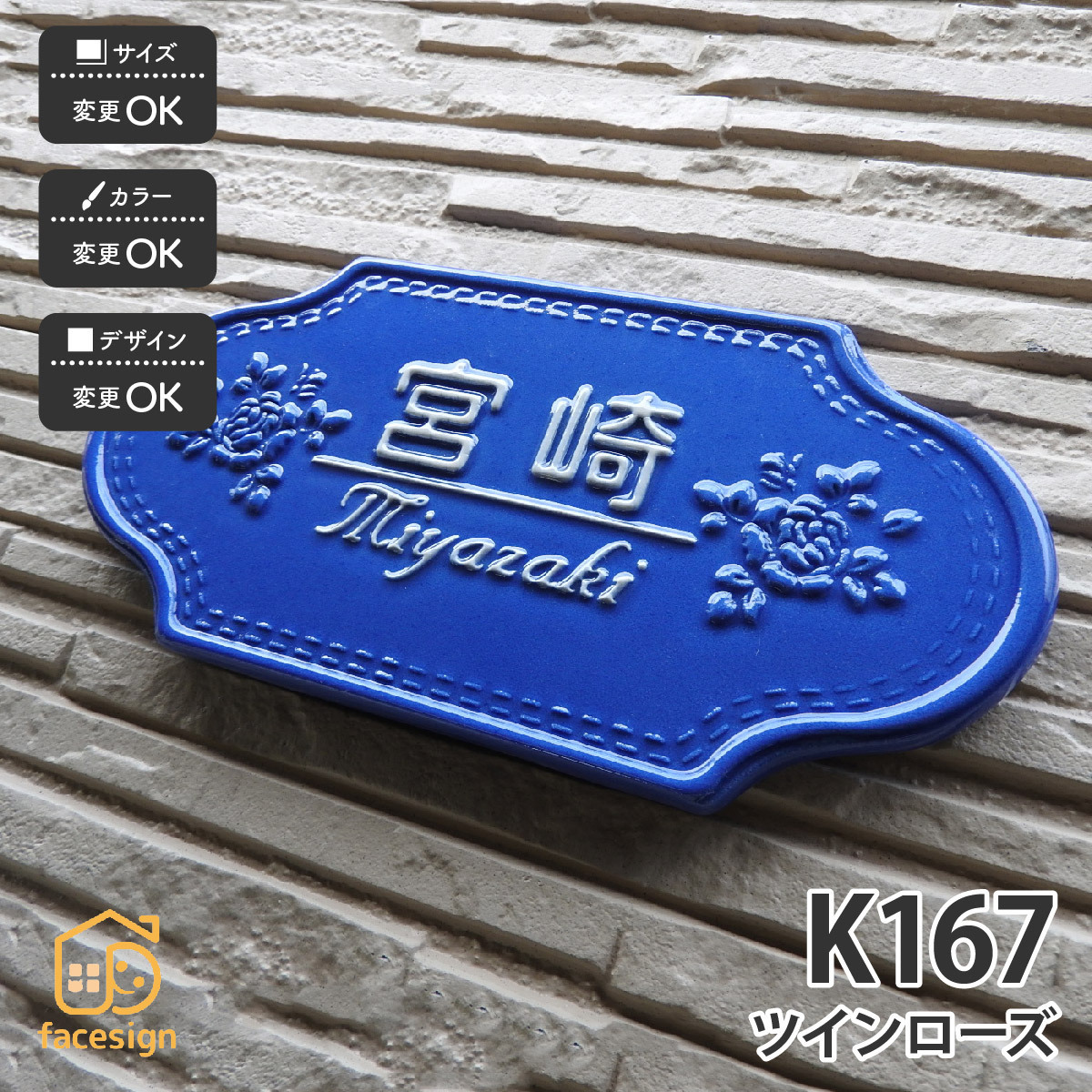 表札 おしゃれ 送料無料 陶器 陶板 戸建 おすすめ 薔薇 凸文字 川田美術陶板 K167 ツインローズ