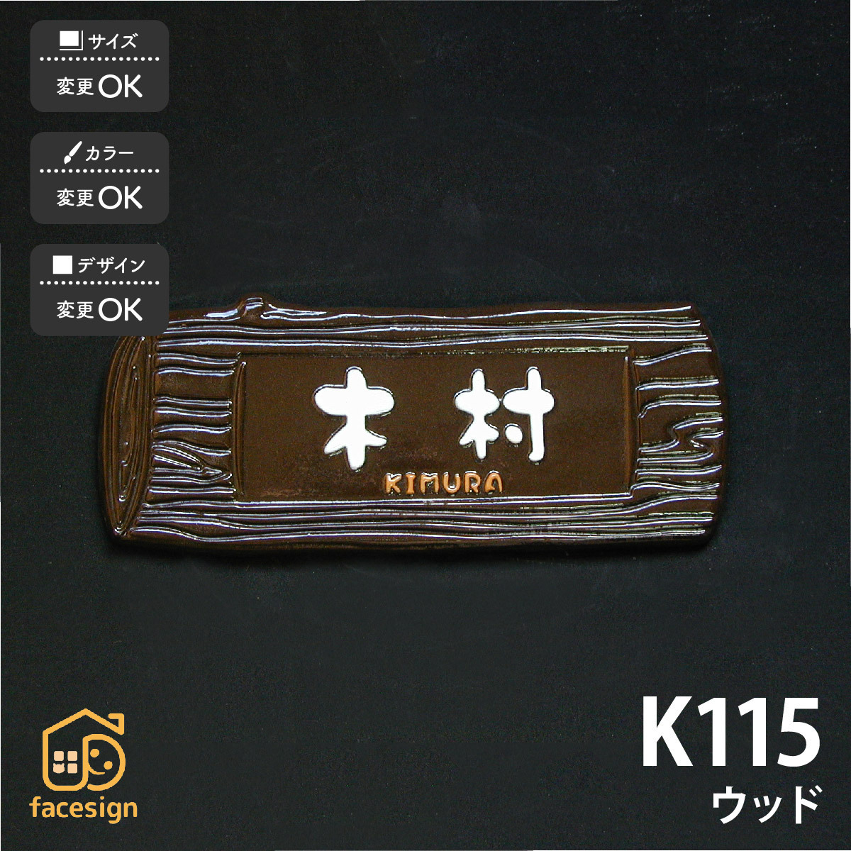 表札 おしゃれ 送料無料 陶器 陶板 戸建 おすすめ 木 凸文字 川田美術陶板 K115 ウッド