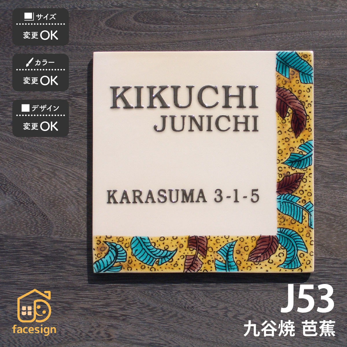 表札 おしゃれ 送料無料 九谷焼 戸建 マンション おすすめ 和風 伝統工芸 凸文字 川田美術陶板 J53 芭蕉