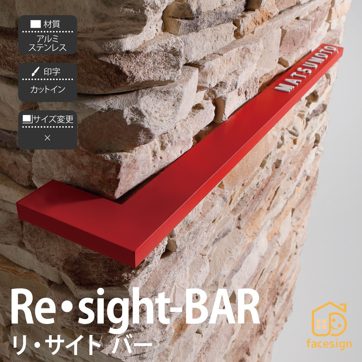 表札 ステンレス アルミ 戸建 モダン シンプル イエロゴ 丸三タカギ Re・sight-BAR リ・サイト バー