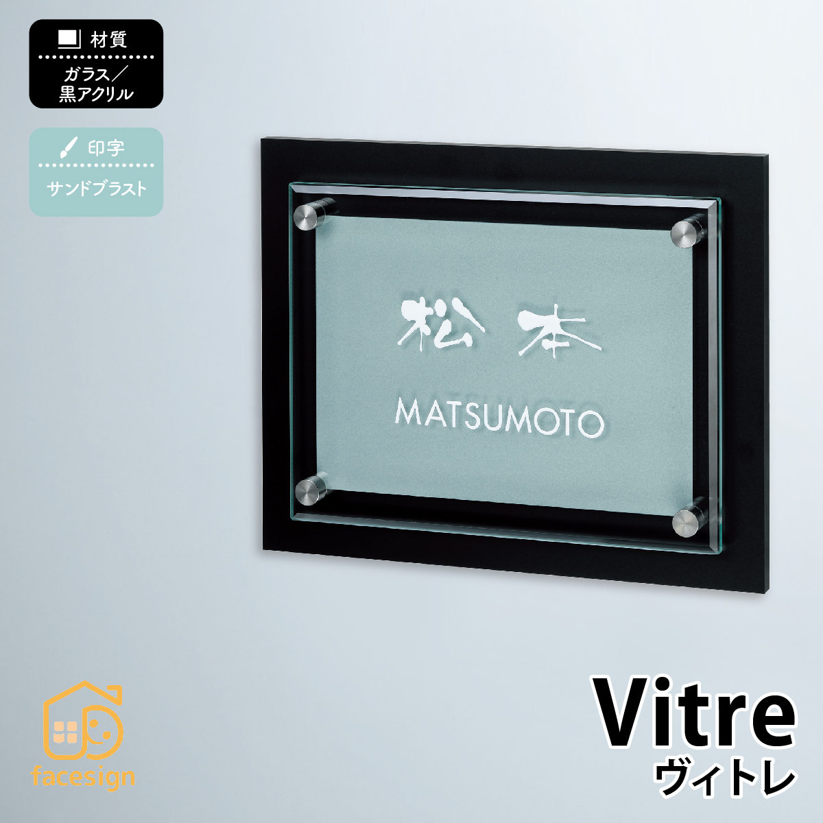 表札 おしゃれ 送料無料 ガラス 黒アクリル 戸建 おすすめ クール モダン 丸三タカギ Vitre ヴィトレ