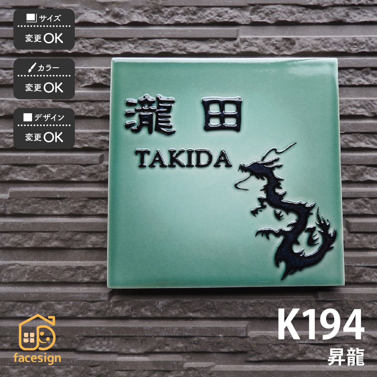 表札 おしゃれ 送料無料 陶器 陶板 戸建 おすすめ シンプル 凸文字 開運表札 川田美術陶板 K194 昇龍_画像1