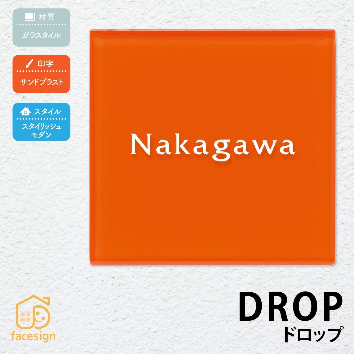 表札 おしゃれ 送料無料 ガラスタイル 戸建 おすすめ ポップ かわいい 丸三タカギ ドロップ