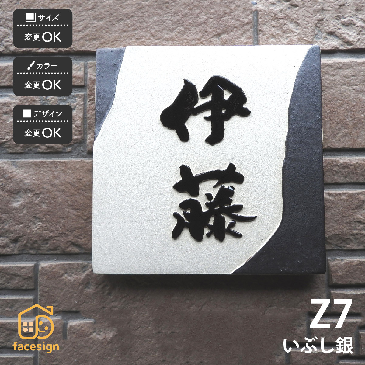 表札 おしゃれ 送料無料 陶器 陶板 戸建 おすすめ 泉椿魚 和風 凸文字 重厚感 川田美術陶板 Z7 いぶし銀