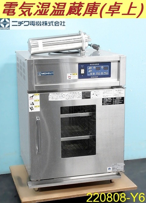 【送料別】ニチワ 電気湿温蔵庫 W600×D600×H900 単相100V 2016年 卓上タイプ 電気式 IHS-90AGSP ガラス入り扉仕様 業務用/220808-Y6