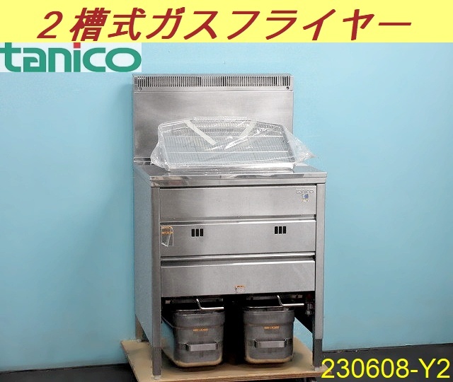 送料別】タニコー 2槽式ガスフライヤー 2019年 油量15Lx2 送料別】タニコー 2槽式ガスフライヤー 2019年 油量15Lx2