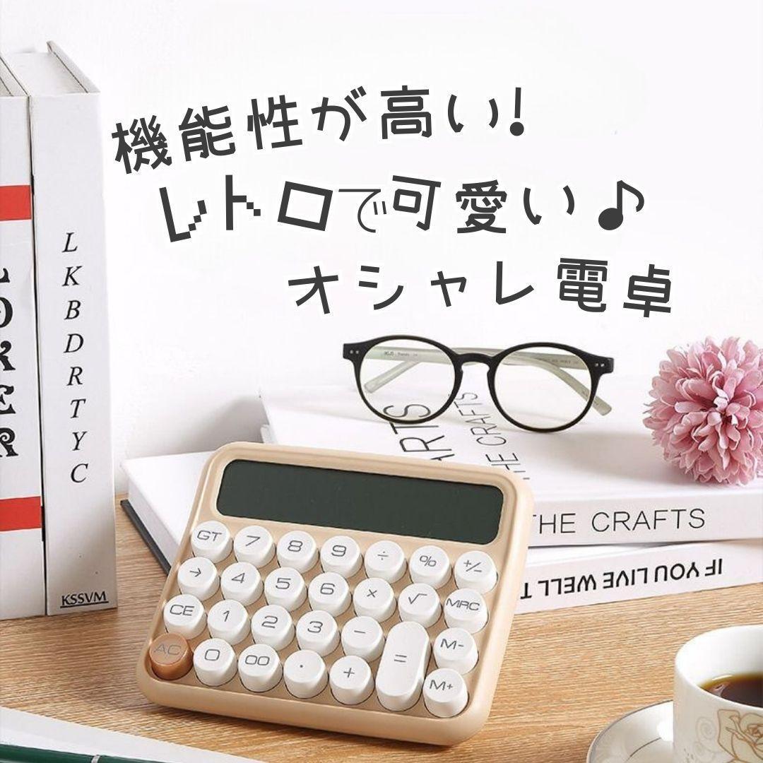 【12桁電卓】電卓かわいい簿記FP家計簿レトロ白ホワイトタイプライター資格学生計算機