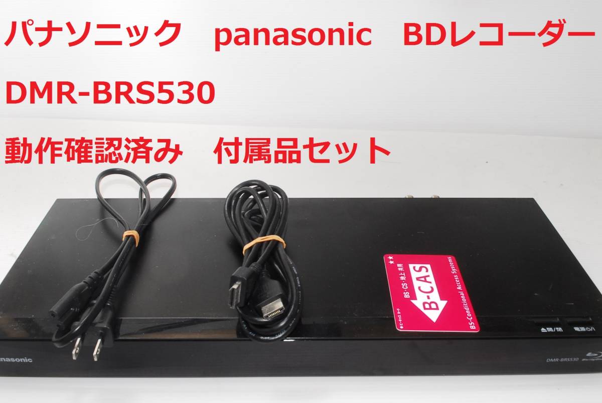 ブルーレイディスクレコーダー DIGA(ディーガ)DMR-BRS530を ブルーレイディスクレコーダー DIGA(ディーガ)DMR-BRS530を