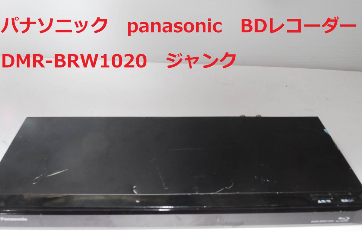 ★ジャンク★DMR-BRW1020 Panasonic パナソニック ブルーレイディスクレコーダー_画像1
