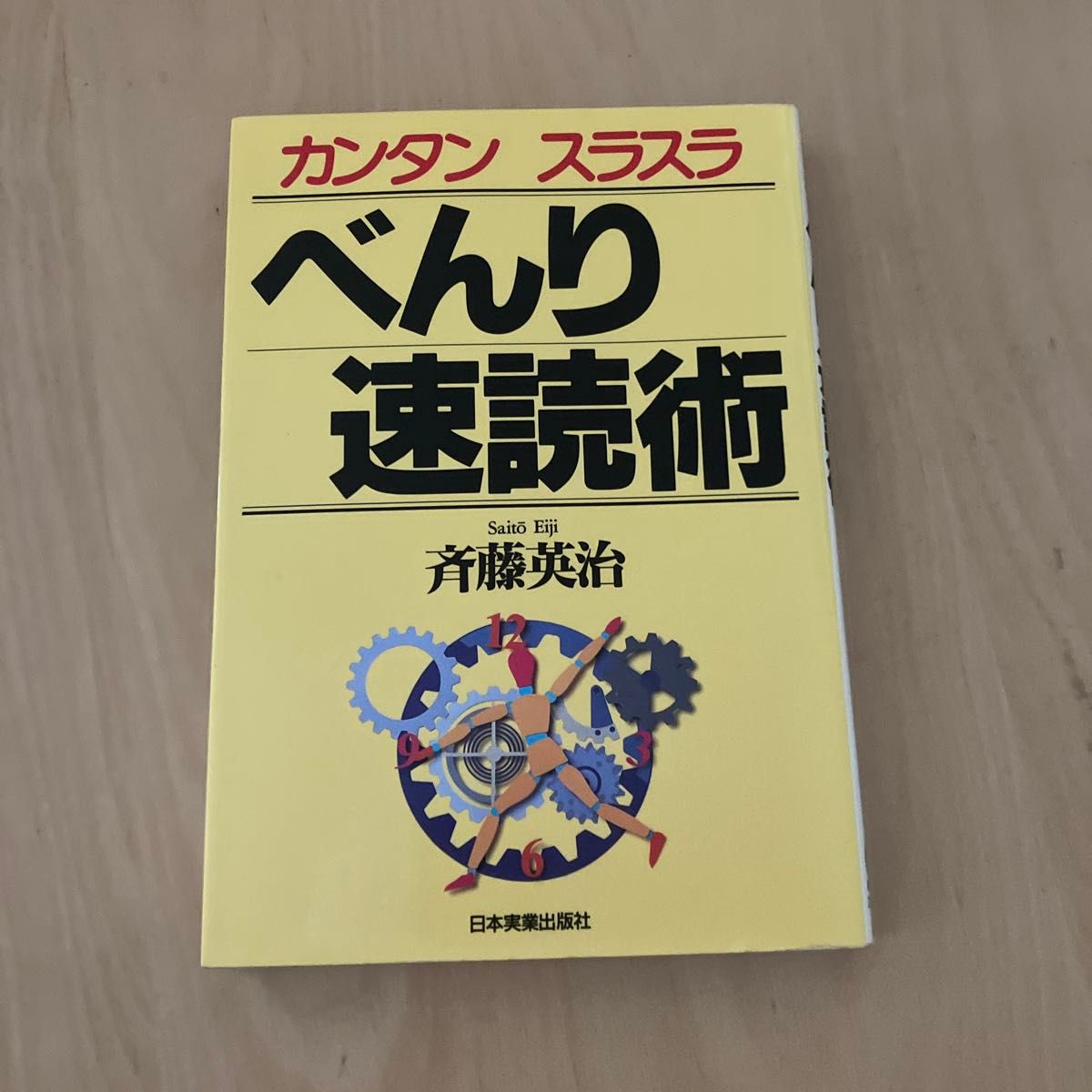 カンタンスラスラべんり速読術 斉藤英治／著