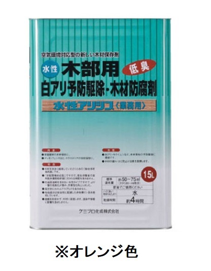 ケミプロ化成 水性アリシス オレンジ 15L 着色タイプ シロアリ防除剤 木材保存剤 低臭