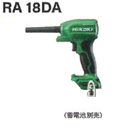 ハイコーキ　RA18DA(NN)（本体のみ）(バッテリ・充電器別売)　18V　コードレスエアダスタ　HIKOKI