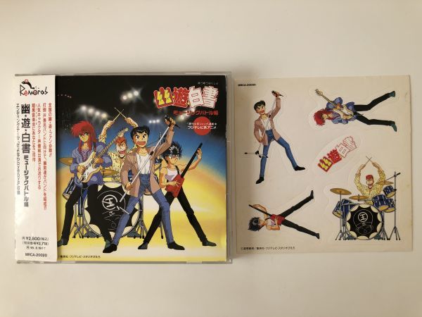 B23474　CD（中古）幽・遊・白書 ミュージックバトル編　帯・シール付_画像1