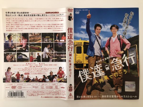 B23995　R中古DVD　僕達急行 A列車で行こう　松山ケンイチ×瑛太　ケースなし(ゆうメール送料10枚まで180円)_画像1