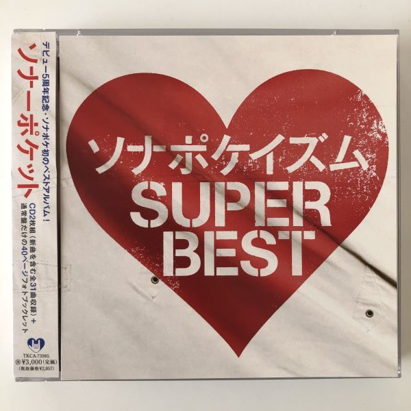 B23356　CD（中古）ソナポケイズム SUPER BEST (通常盤)　ソナーポケット_画像1