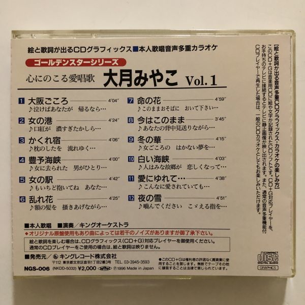B23412 CD（中古）ゴールデンスターシリーズ 心にのこる愛唱歌 大月みやこ Vol.1の画像2