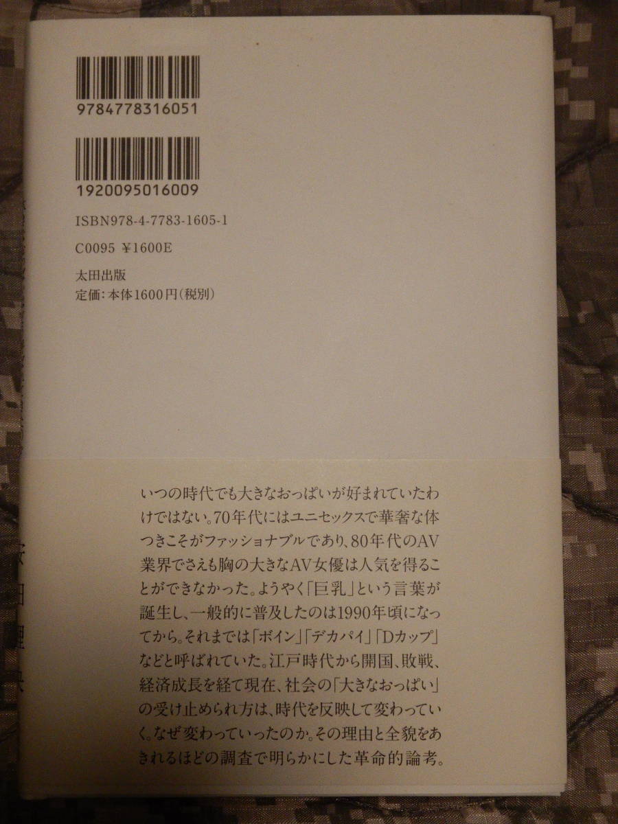 【古本/送料込み】安田理央　著　「巨乳の誕生」　２０１７年１２月初版_画像2