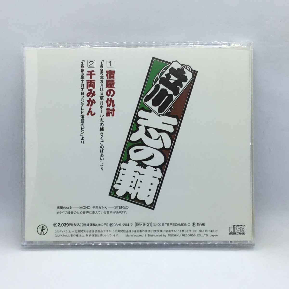 立川志の輔 / 志の輔らくご 両耳のやけど/宿屋の仇討・千両みかん (CD) TECR-20182_画像2