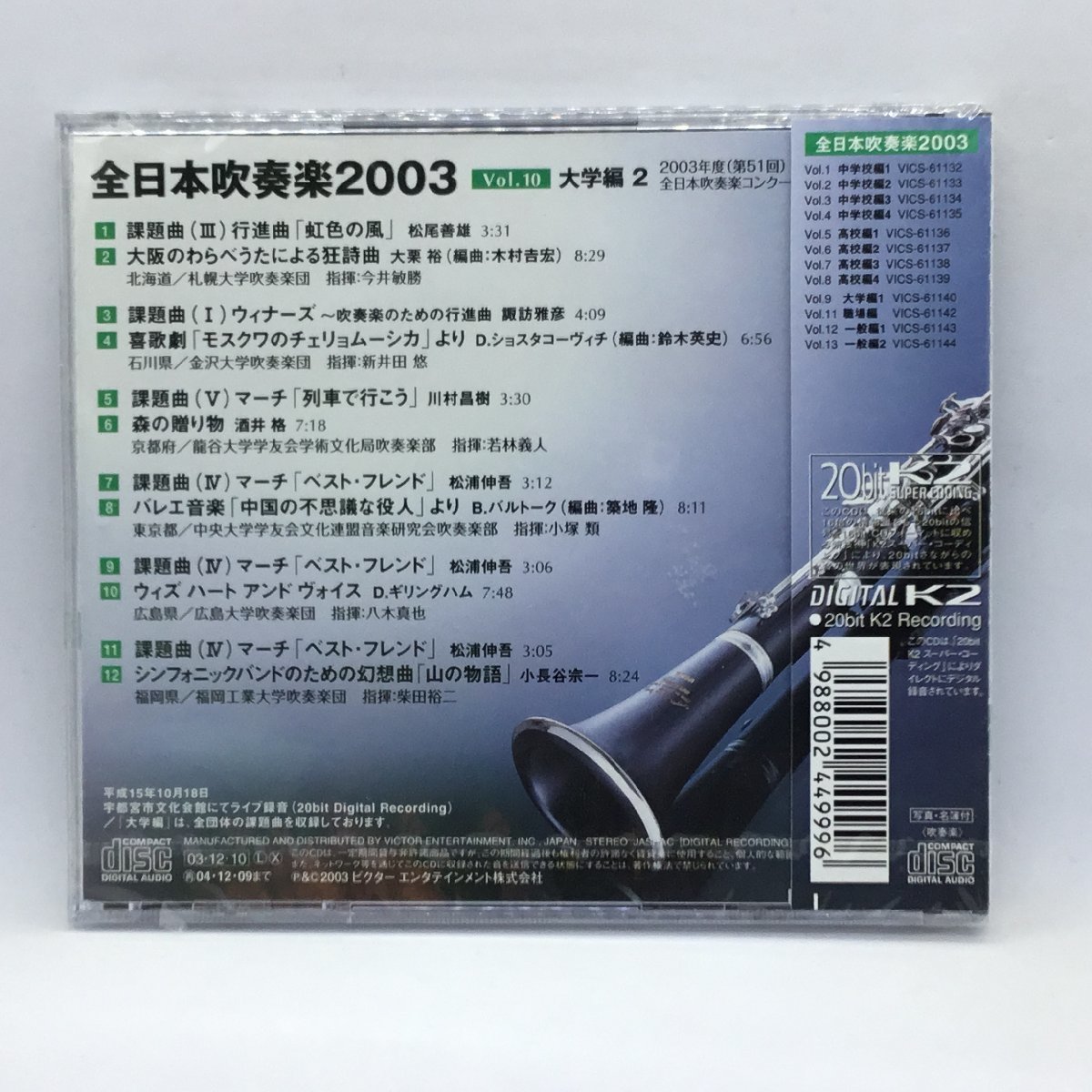 未開封◇全日本吹奏楽2003 Vol.10 大学編2 (CD)VICS 61141