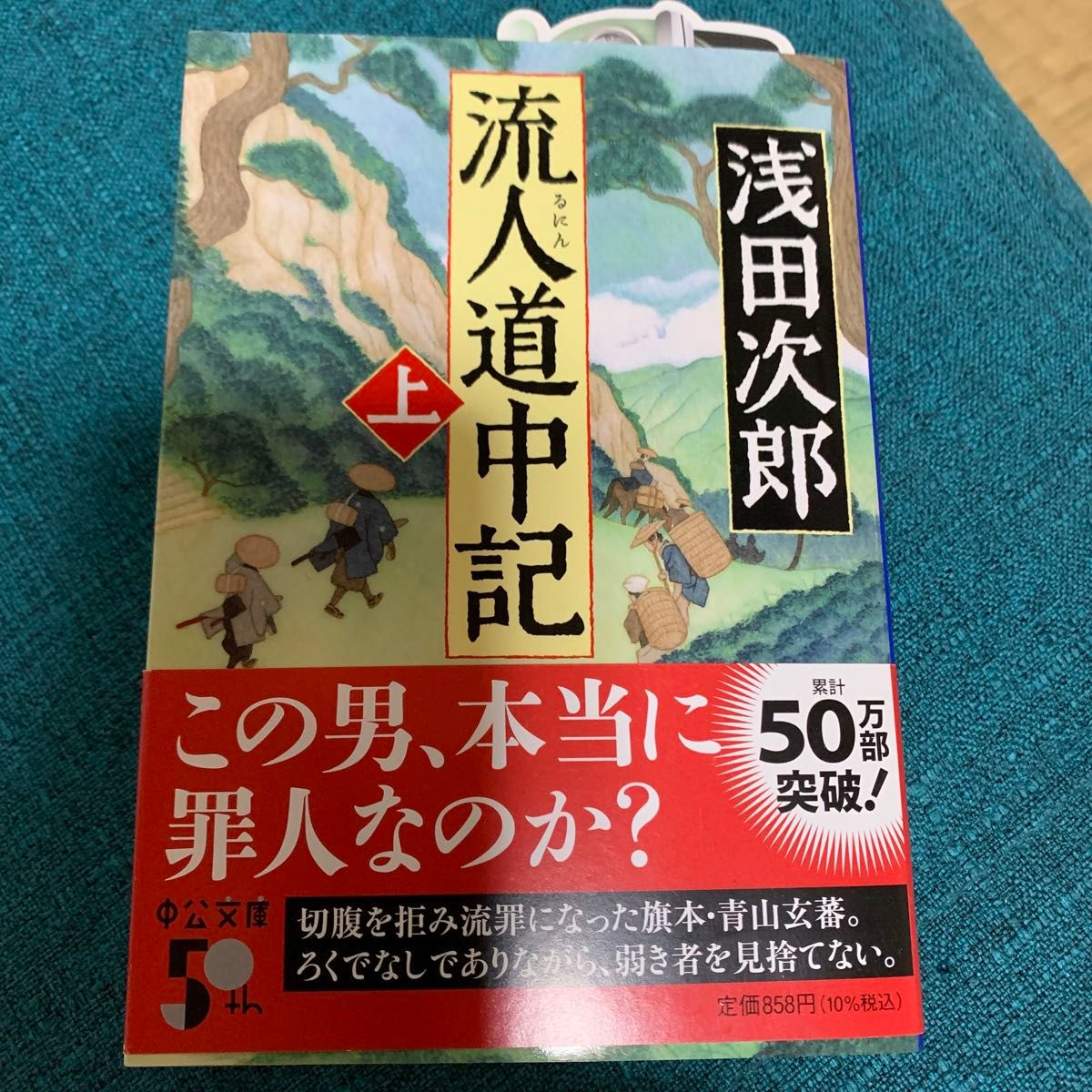 流人道中記　浅田次郎