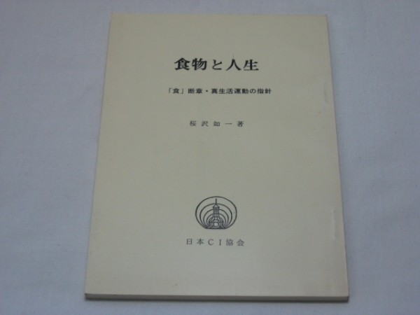 食物と人生　 「食」断章・真生活運動の指針　桜沢如一　日本ＣＩ協会・無双原理講究所 マクロビオティック 食養 自然治癒_画像1