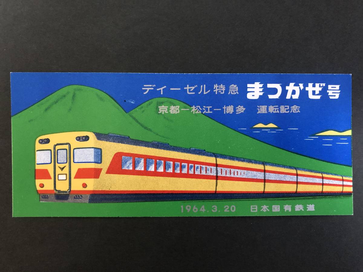 ☆記念券　ディーゼル特急　まつかぜ号　運転記念_画像1