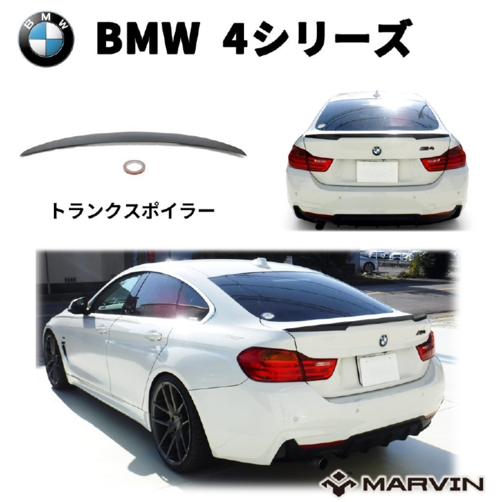 [MARVIN(マーヴィン)社製]トランクスポイラー/リアリップスポイラー BMW 4シリーズ F36 グランクーペ エアロ カスタムパーツ_画像1