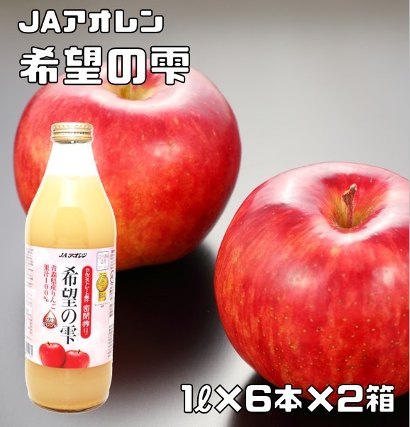 希望の雫 1L×6本入×2箱 りんごジュース JAアオレン ストレート 果汁100％ 林檎ジュース アップルジュース きぼうの雫 希望のしずく_画像1