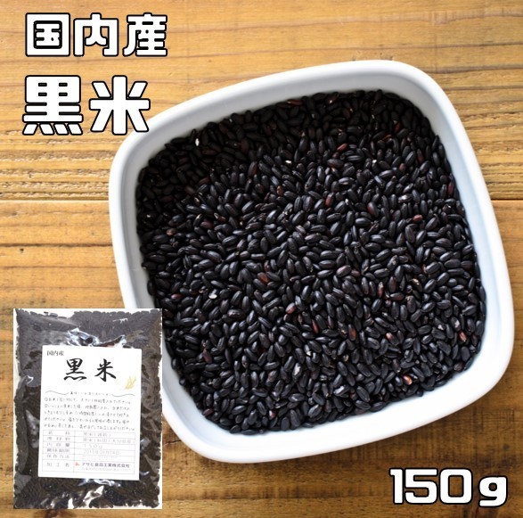 黒米 150ｇ 豆力 国産 国内産 くろこめ 雑穀 国内加工 くろまい くろごめ 古代米 穀物 雑穀米 雑穀ごはん 黒こめ 黒ごめの画像1