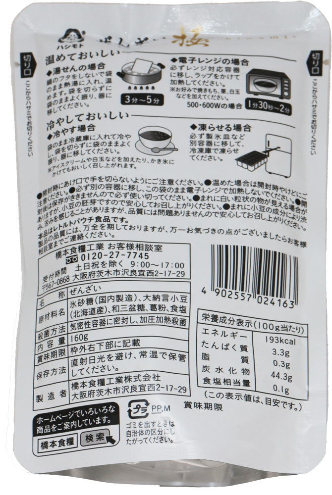 ぜんざい極 160g×4袋 北海道産大納言使用 あんひとすじ （メール便）善哉 お汁粉 橋本食糧 スタンドパック 国産 国内産 レトルト 高級_画像3