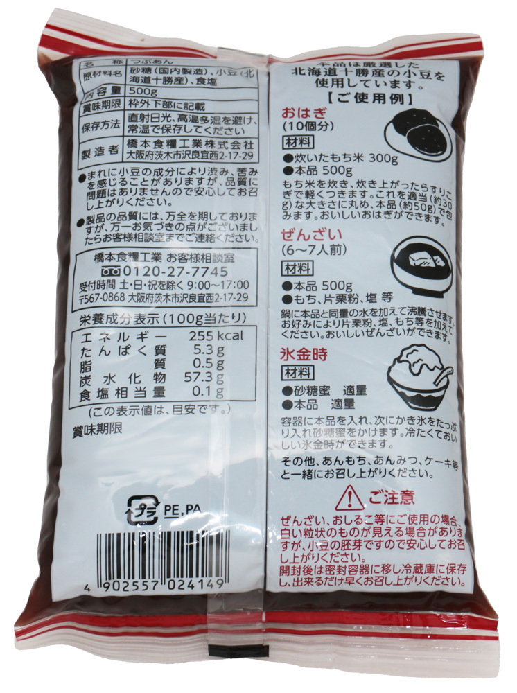 粒あん 500g×3袋 北海道十勝産 あんひとすじ 橋本食糧 つぶ餡 つぶあん 粒餡 十勝産小豆使用 餡子 あんこ アンコ 国産 国内産_画像5