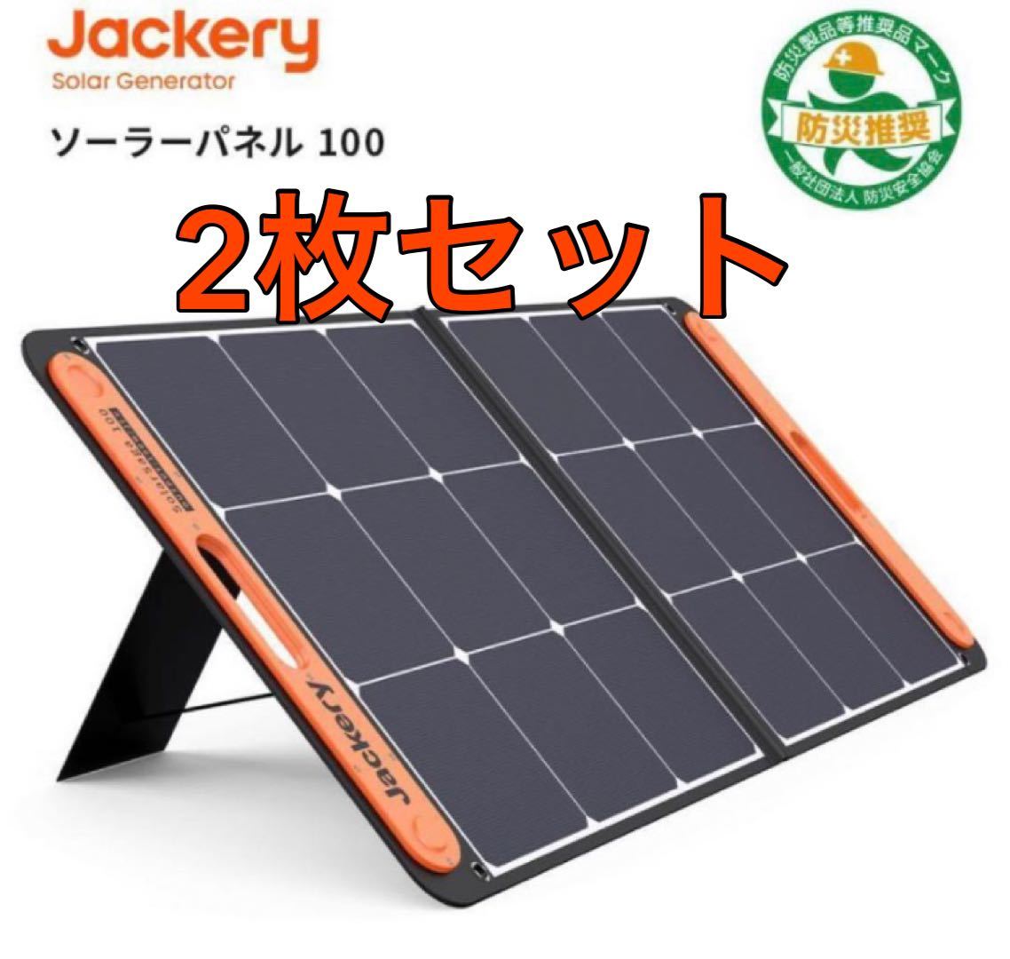 2枚セット Jackery SolarSaga 100 美品 100W ソーラーパネル 防災 コンパクト ジャックリー