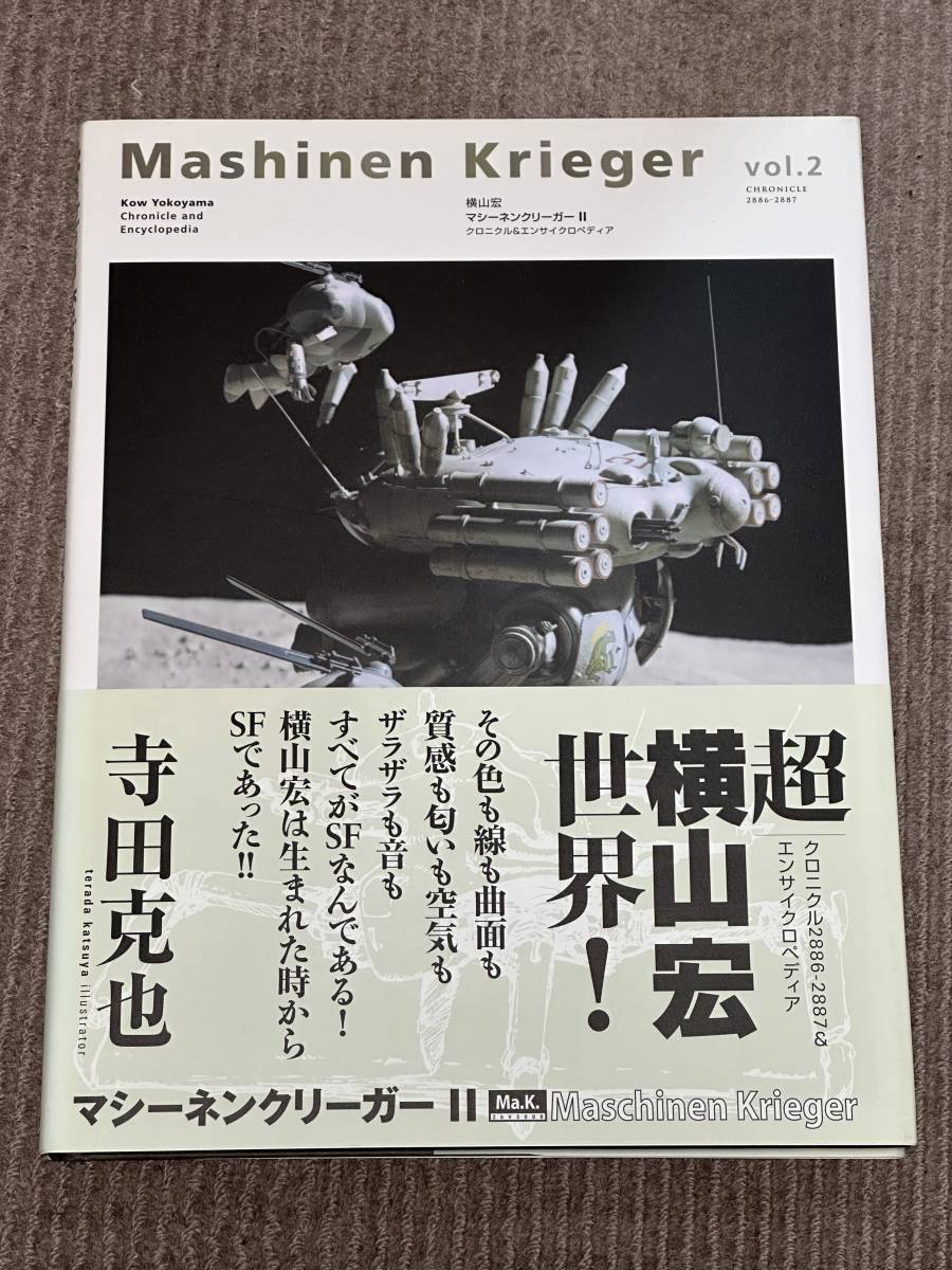横山宏 マシーネンクリーガー vol.2 クロニクル＆エンサイクロペディア　Ma.k._画像1