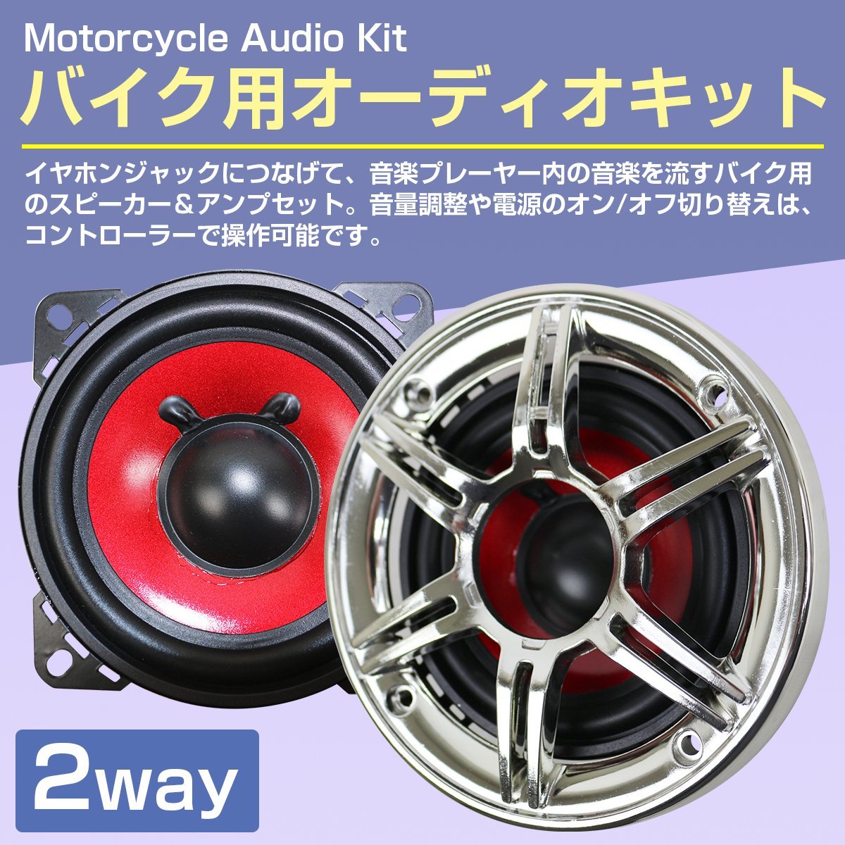 バイク用 2個セット 12V スピーカー アンプ オーディオ リモコン イヤホンジャック 付 88dB/W レッド 赤 防水_spkr-12-red-xx-01-a