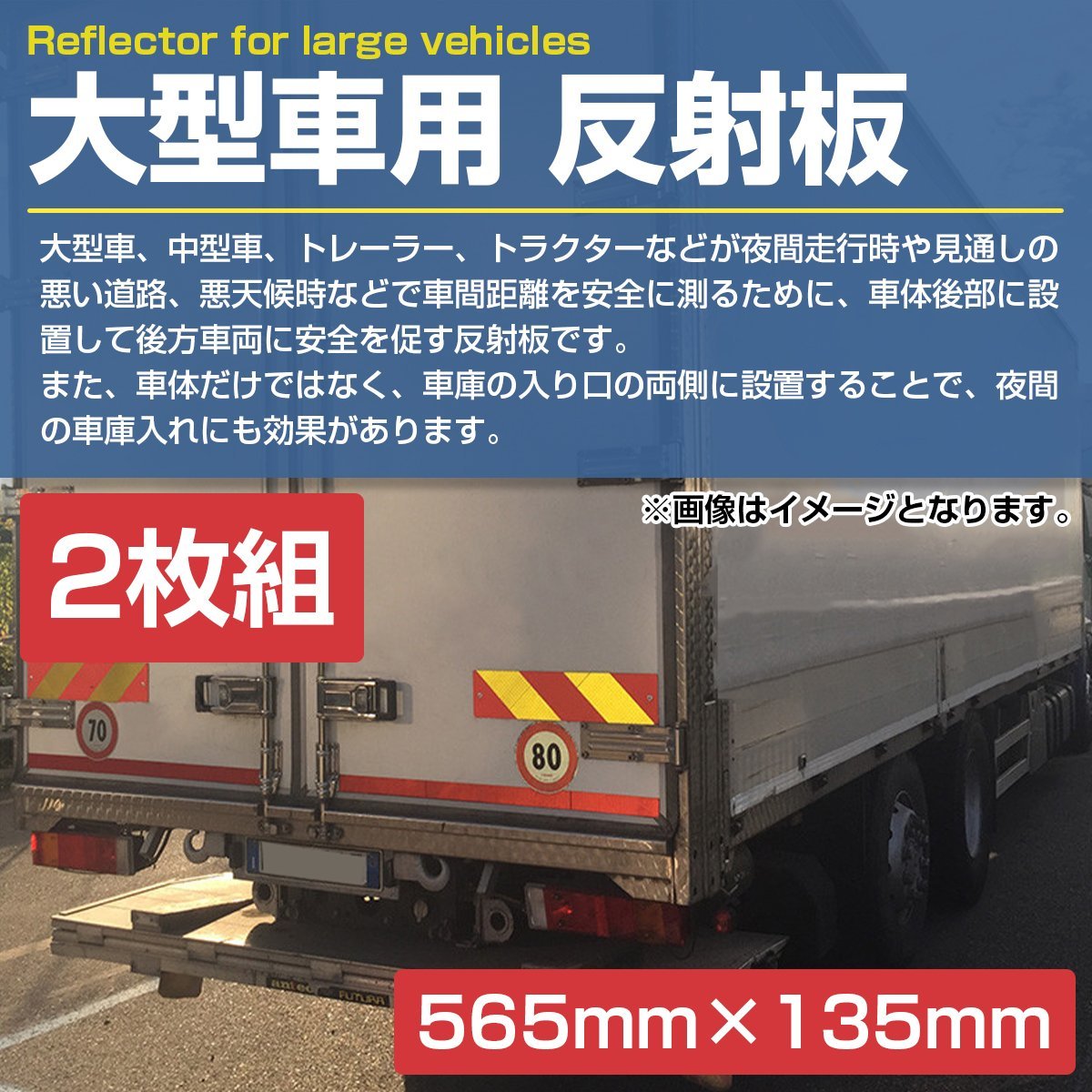 【565mm×135mm】アルミ板 大型 中型 車用 反射板 リフレクター トラック トレーラー バス 2枚 左右set 追突防止 黄赤 斜め_tool-i-619-a-01-a